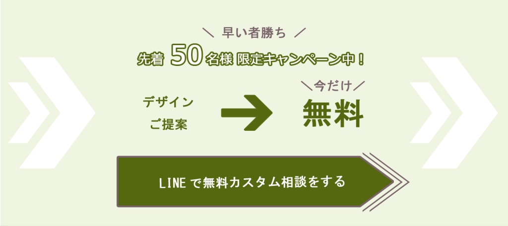 キャンペーン案内とLINEで無料カスタム相談の案内
